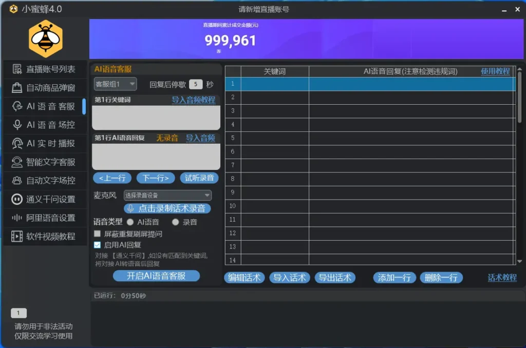 小蜜蜂4.0直播工具：您的全能直播助手，赋能高效电商直播！示例图3