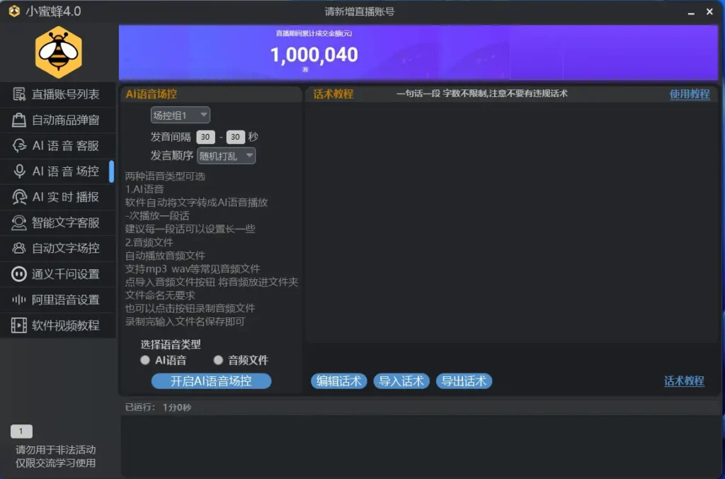 小蜜蜂4.0直播工具：您的全能直播助手，赋能高效电商直播！示例图4