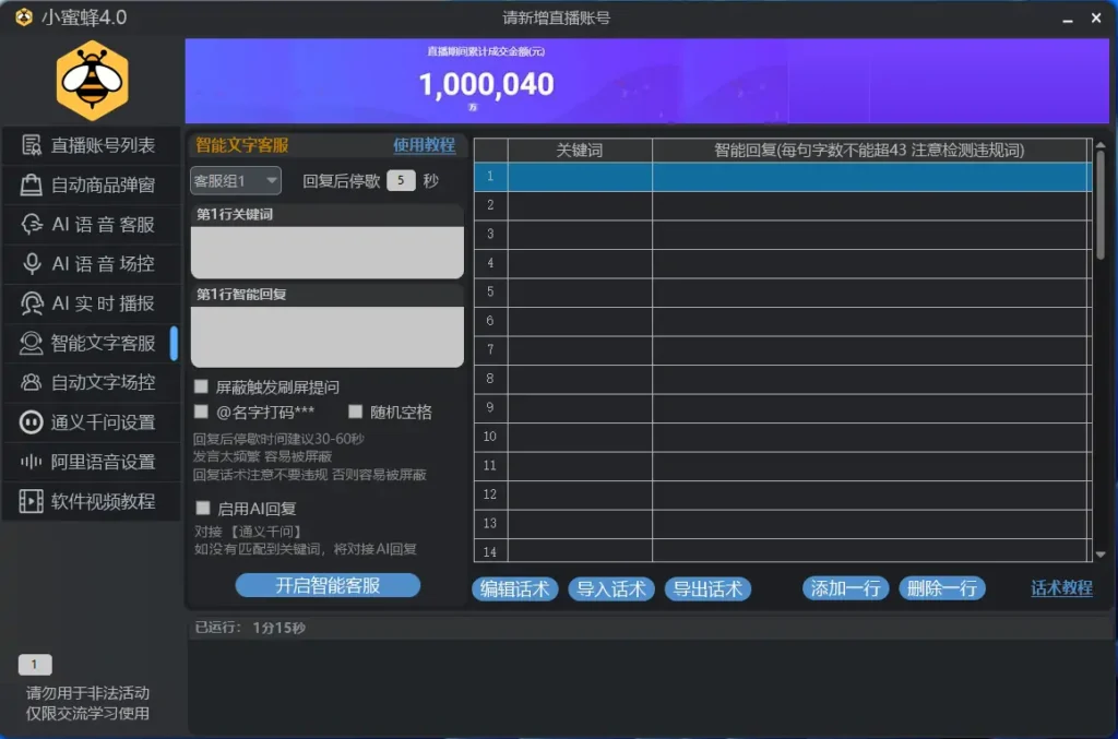 小蜜蜂4.0直播工具：您的全能直播助手，赋能高效电商直播！示例图5