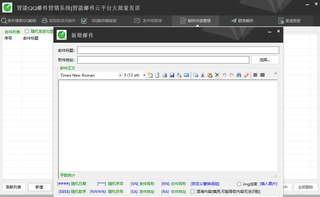 智能QQ邮件营销系统|智能邮件云平台大批量发送示例图5