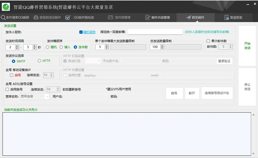 智能QQ邮件营销系统|智能邮件云平台大批量发送示例图6