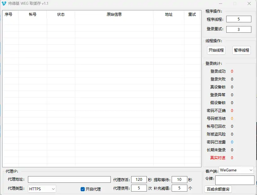 WEGQQ批量登录提取缓存工具示例图1