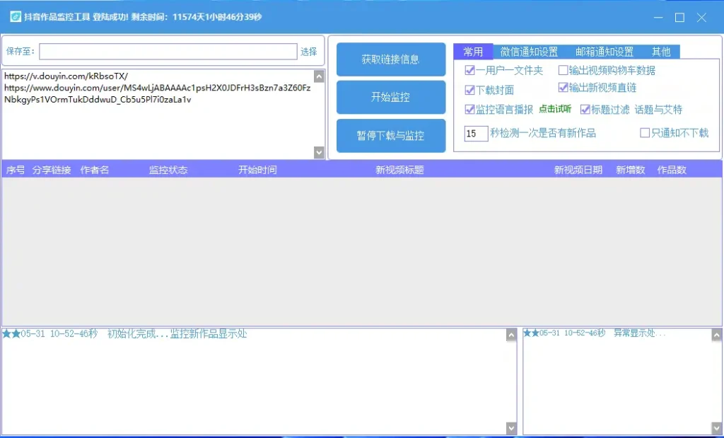 抖音作品监控工具|智能下载与数据分析助手示例图1
