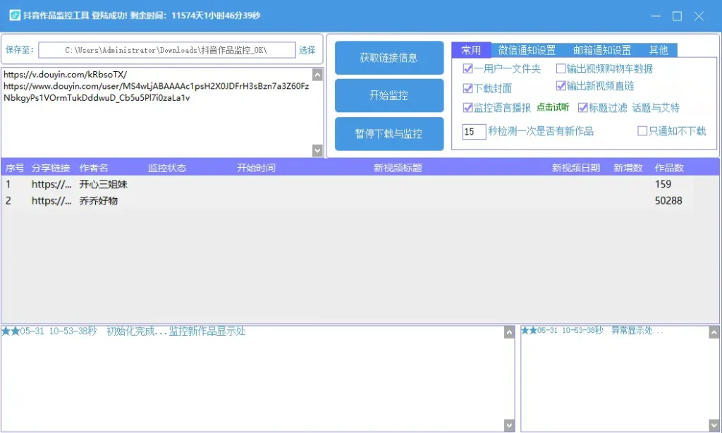 抖音作品监控工具|智能下载与数据分析助手示例图2
