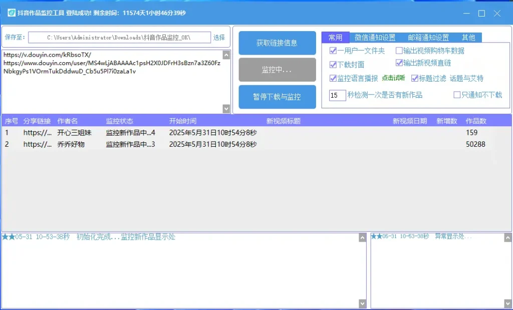 抖音作品监控工具|智能下载与数据分析助手示例图3