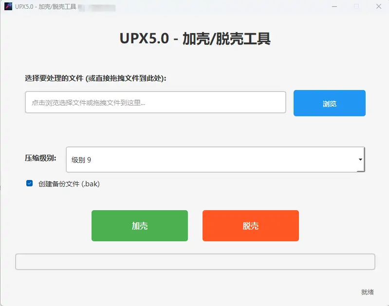 UPX加壳脱壳工具示例图1