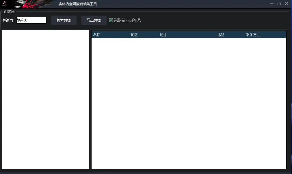 实体店铺信息智能采集工具示例图1
