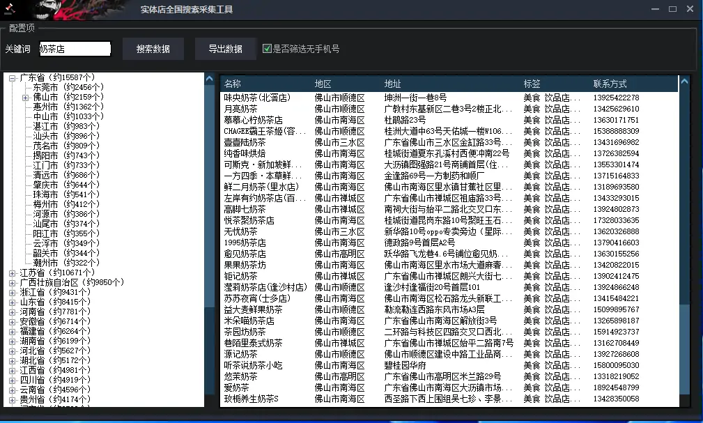 实体店铺信息智能采集工具示例图2