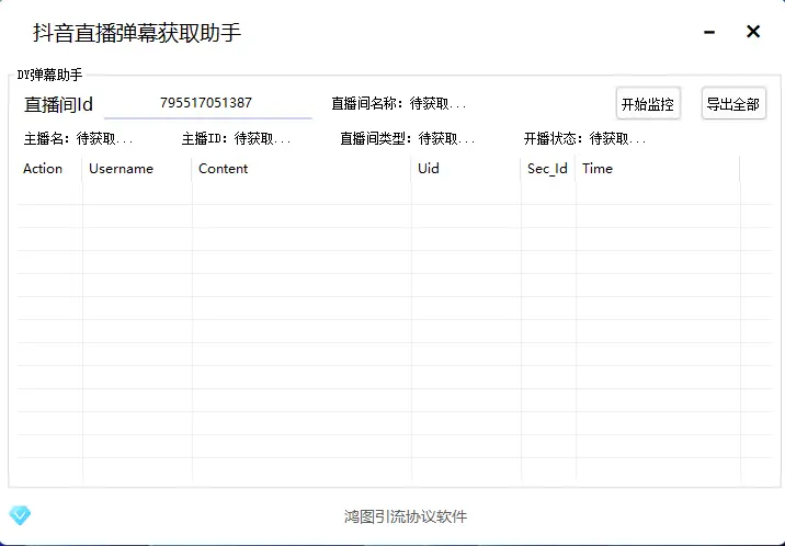 抖音直播弹幕获取助手：直播间的智能监控利器示例图1